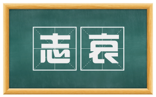 志哀