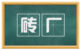 砖厂