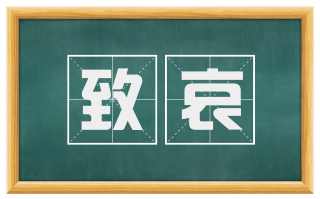 致哀