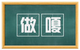 做嗄