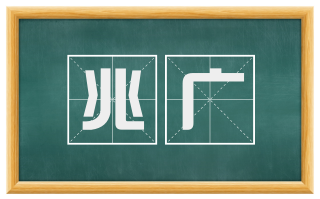 兆广