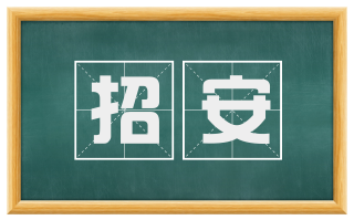 招安