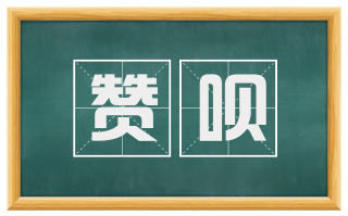 赞呗
