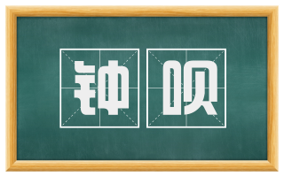 钟呗
