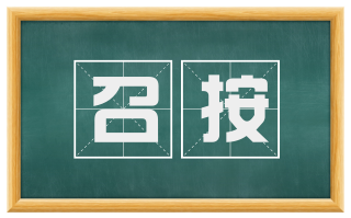 召按