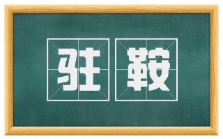 驻鞍