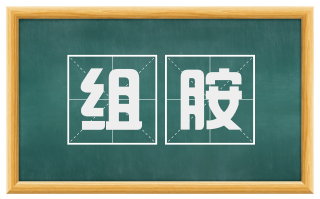 组胺