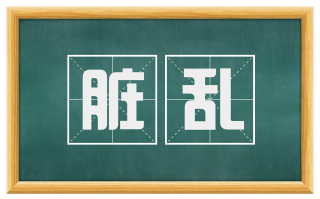 脏乱