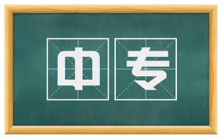 中专
