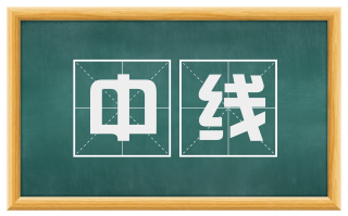 中线