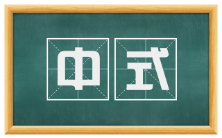 中式