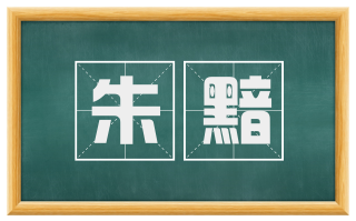 朱黯