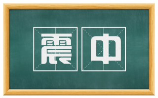 震中