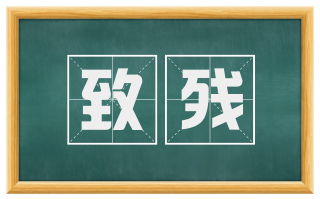 致残