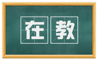在教