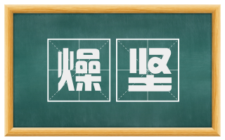 燥坚