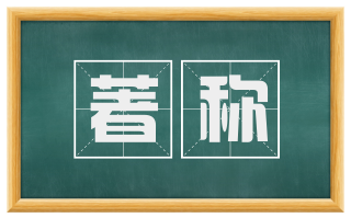 著称