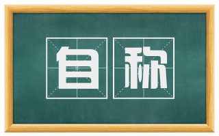 自称