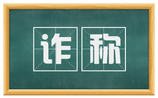 诈称