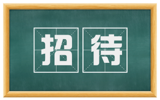招待