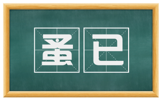 蚤已