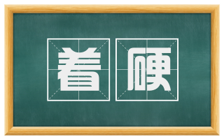 着硬