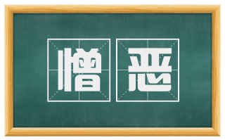 憎恶