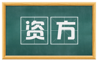 资方