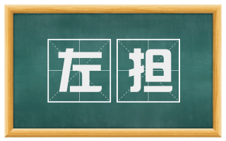 左担