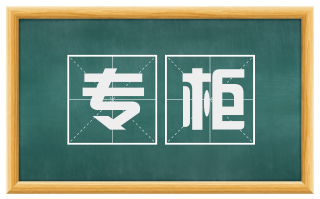 专柜
