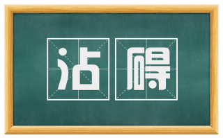 沾碍