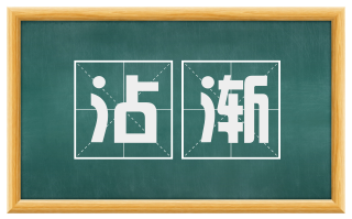 沾渐