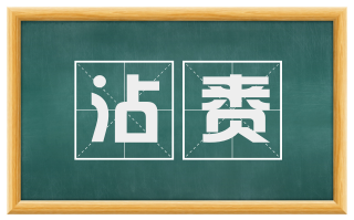沾赉