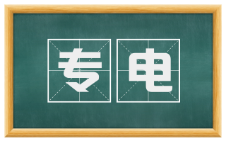 专电