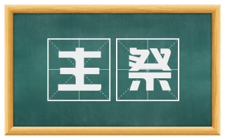 主祭