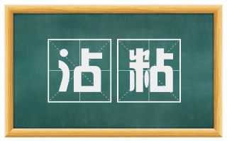 沾粘