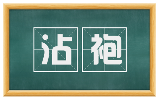 沾袍