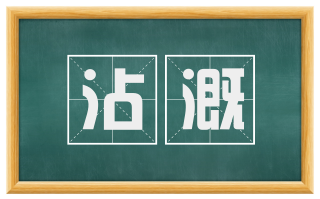 沾溉