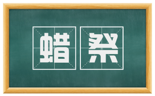 蜡祭