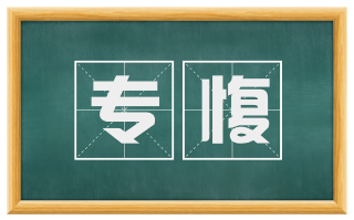 专愎