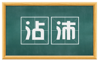 沾沛