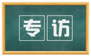 专访