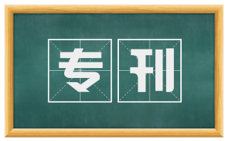 专刊