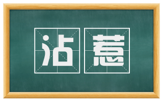 沾惹