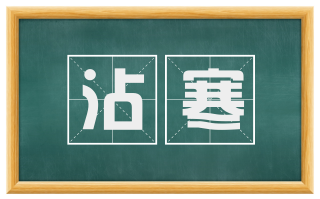 沾寒