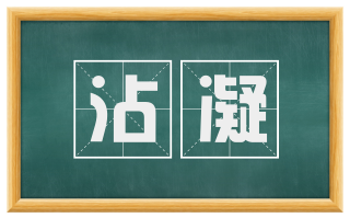 沾凝