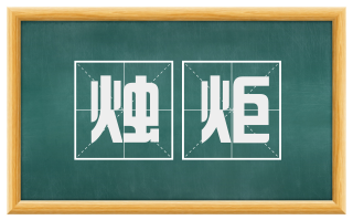 烛炬