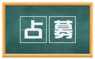 占募