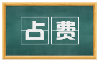 占费