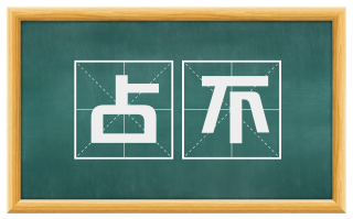 占不